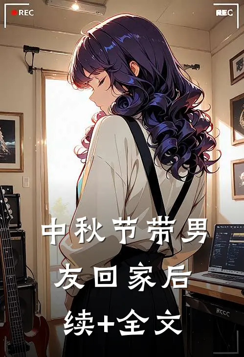 中秋节带男友回家后续+全文