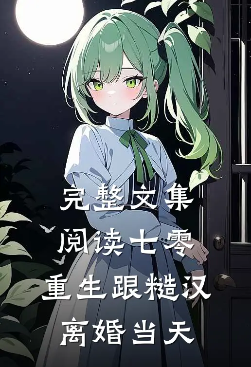 完整文集阅读七零：重生跟糙汉离婚当天