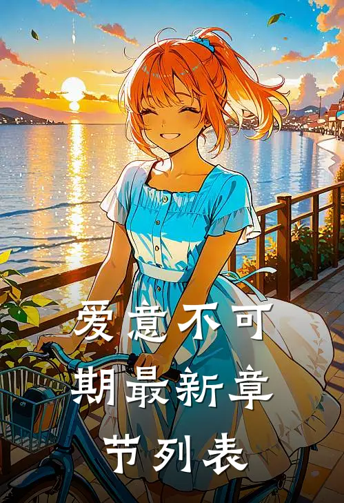 爱意不可期最新章节列表