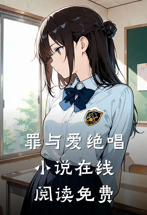 罪与爱绝唱小说在线阅读免费