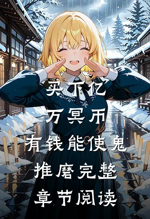 买下亿万冥币，有钱能使鬼推磨完整章节阅读