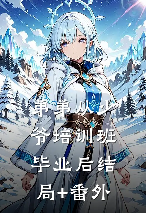 弟弟从少爷培训班毕业后结局+番外