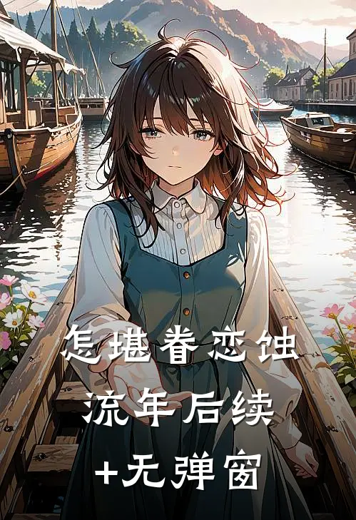 怎堪眷恋蚀流年后续+无弹窗