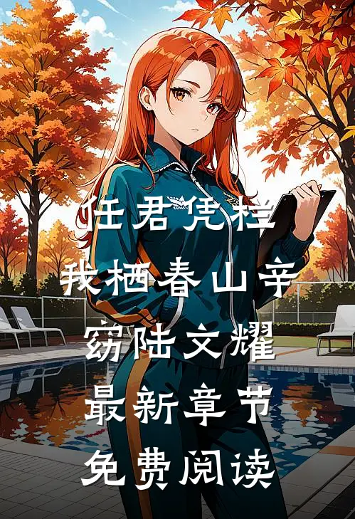 任君凭栏，我栖春山辛窈陆文耀最新章节免费阅读