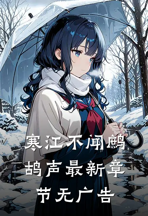 寒江不闻鹧鸪声最新章节无广告