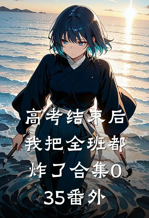 高考结束后，我把全班都炸了合集035番外