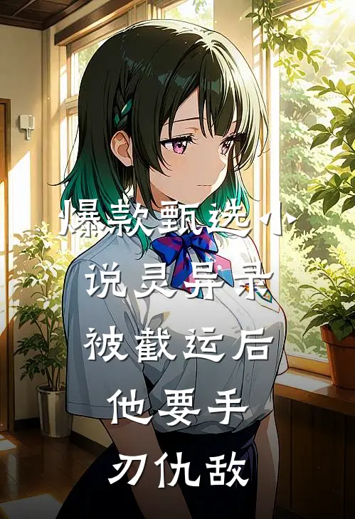 爆款甄选小说灵异录：被截运后，他要手刃仇敌