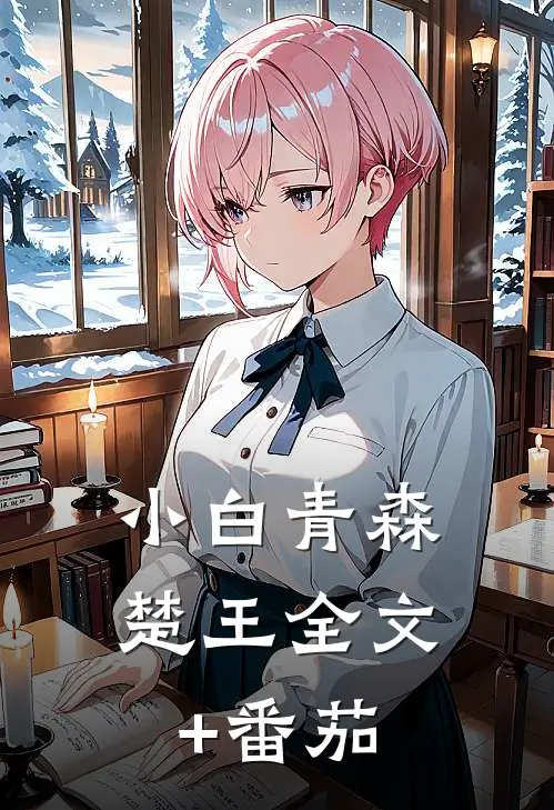 小白青森楚王全文+番茄