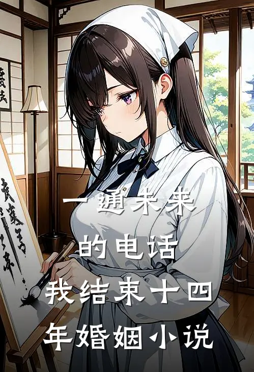 一通未来的电话，我结束十四年婚姻小说