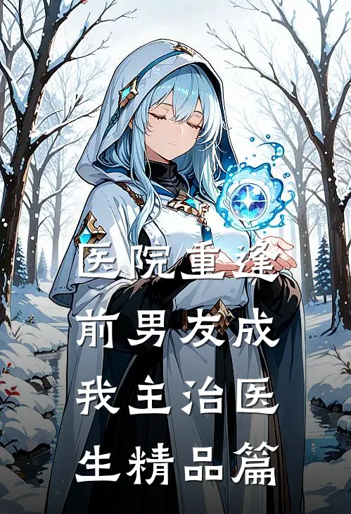 医院重逢，前男友成我主治医生精品篇
