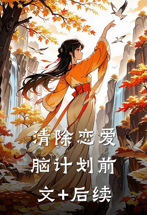 清除恋爱脑计划前文+后续