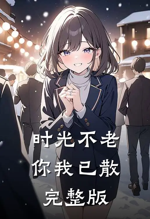 时光不老,你我已散完整版歌词