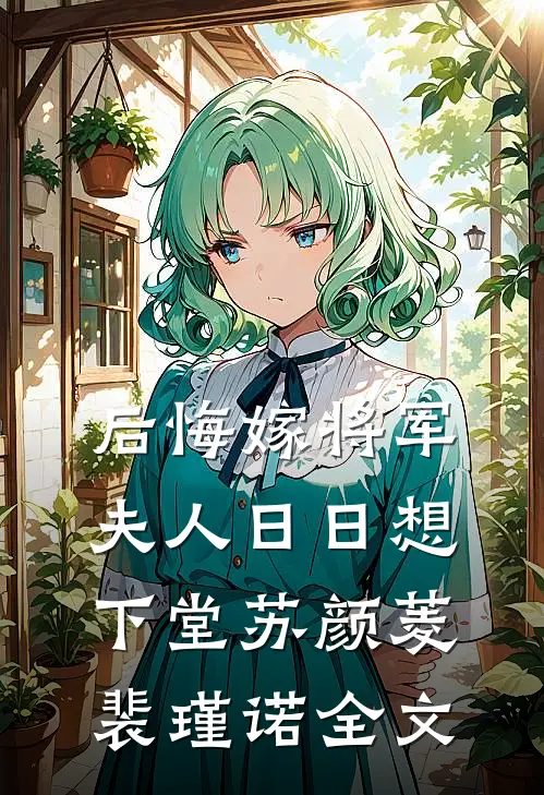 后悔嫁将军，夫人日日想下堂苏颜菱裴瑾诺全文