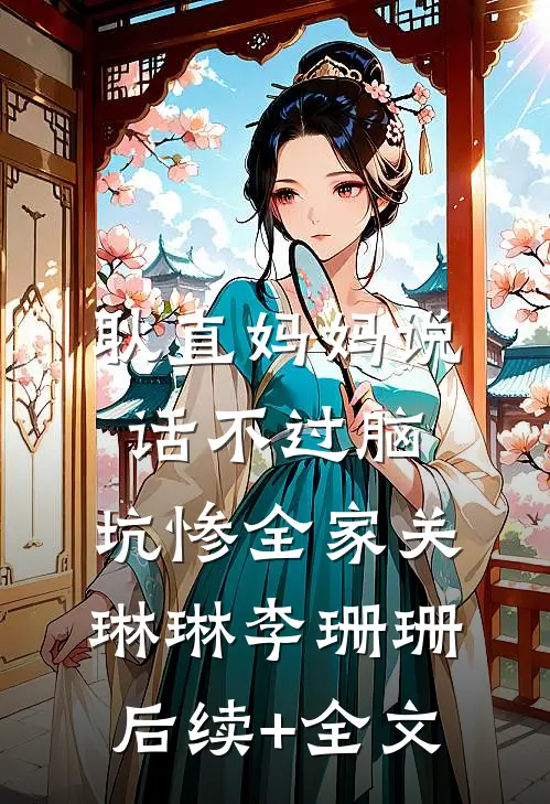 耿直妈妈说话不过脑，坑惨全家关琳琳李珊珊后续+全文