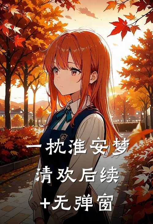 一枕淮安梦清欢后续+无弹窗