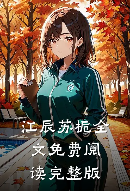江辰苏栀全文免费阅读完整版