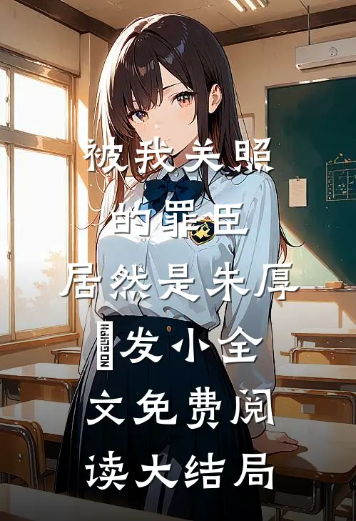 被我关照的罪臣，居然是朱厚熜发小全文免费阅读大结局