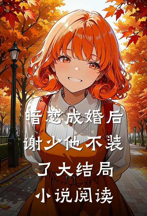 暗恋成婚后谢少他不装了大结局小说阅读