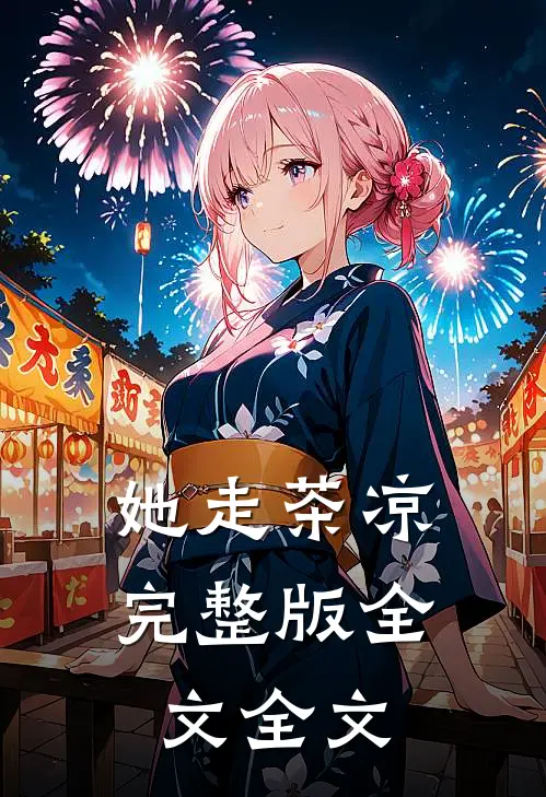 她走茶凉完整版全文全文