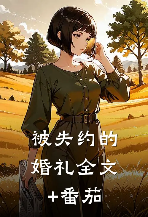 被失约的婚礼全文+番茄