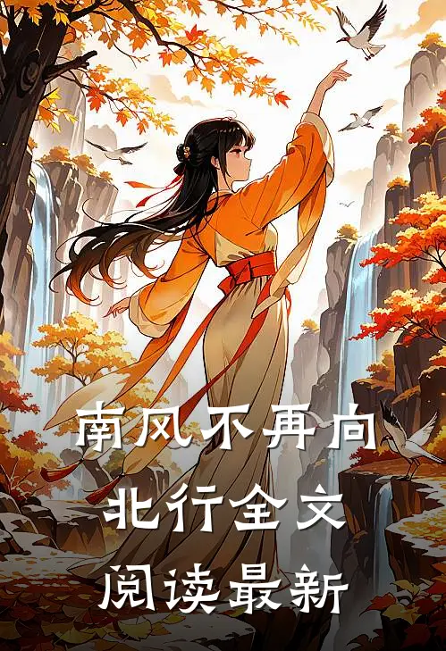 南风不再向北行全文阅读最新