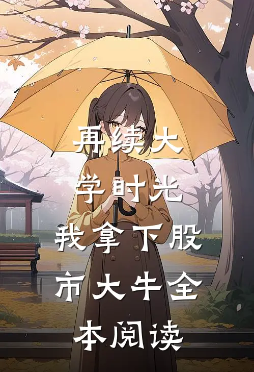 再续大学时光，我拿下股市大牛全本阅读