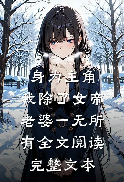 身为主角,我除了女帝老婆一无所有全文阅读完整文本