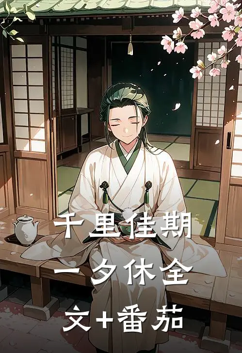 千里佳期一夕休全文+番茄