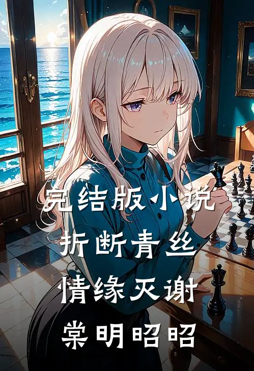 完结版小说折断青丝情缘灭谢棠明昭昭