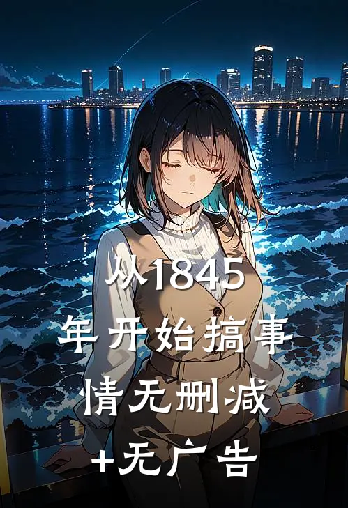 从1845年开始搞事情无删减+无广告