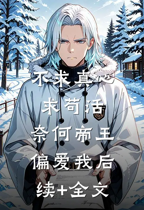 不求真心求苟活，奈何帝王偏爱我后续+全文