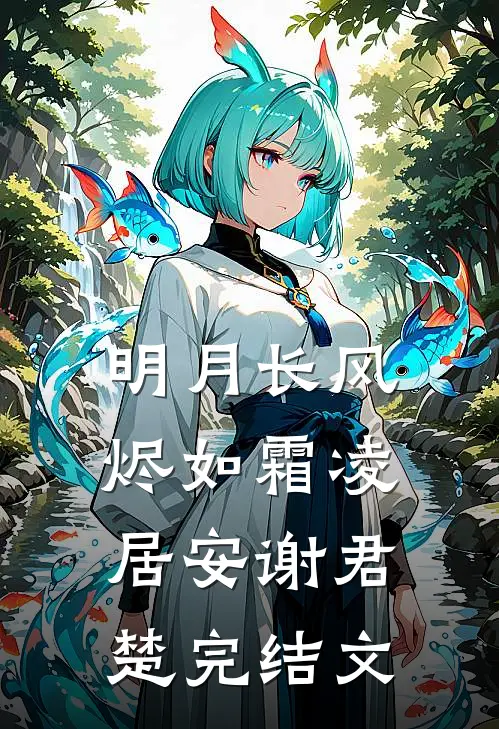 明月长风烬如霜凌居安谢君楚完结文