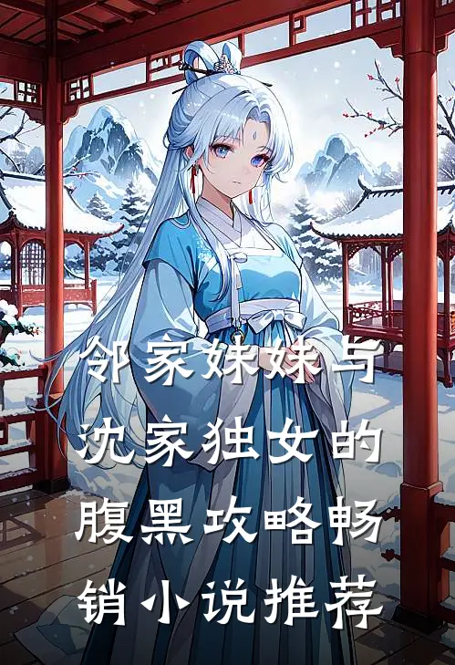 邻家妹妹与沈家独女的腹黑攻略畅销小说推荐