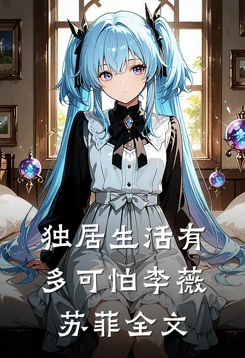 独居生活有多可怕李薇苏菲全文