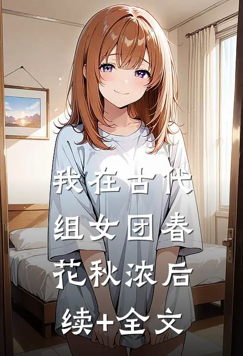 我在古代组女团春花秋浓后续+全文
