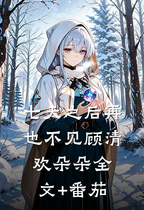 七天之后再也不见顾清欢朵朵全文+番茄