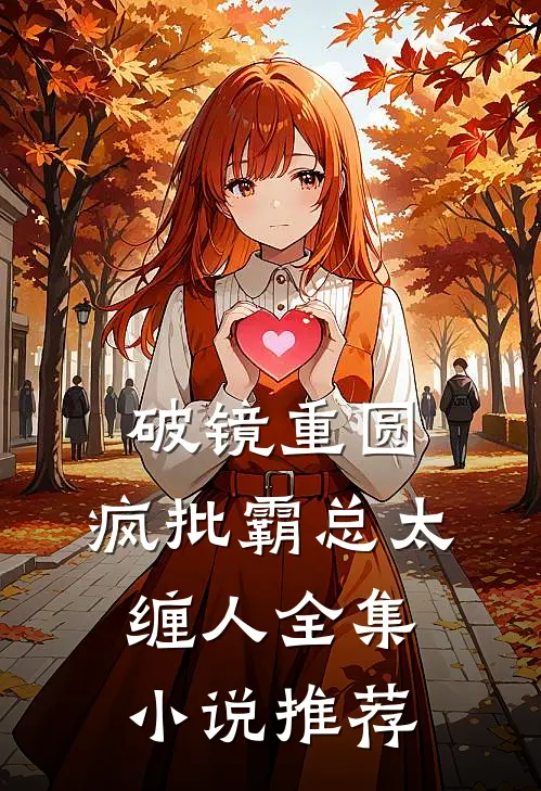 破镜重圆：疯批霸总太缠人全集小说推荐