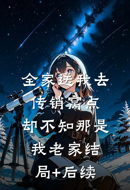 全家送我去传销窝点，却不知那是我老家结局+后续