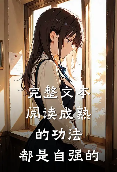 完整文本阅读成熟的功法，都是自强的