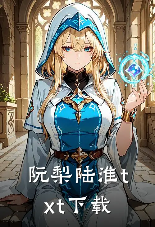 阮梨陆淮txt下载