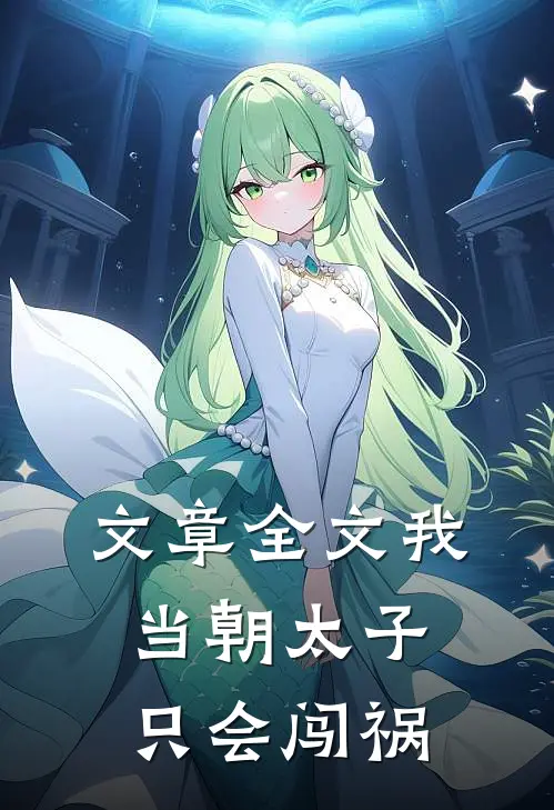 文章全文我，当朝太子，只会闯祸