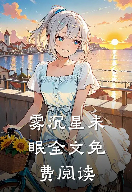 雾沉星未眠全文免费阅读