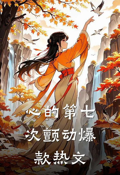心的第七次颤动爆款热文