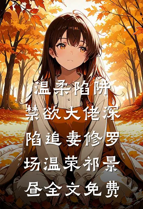 温柔陷阱：禁欲大佬深陷追妻修罗场温荣祁景昼全文免费