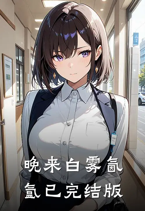 晚来白雾氤氲已完结版
