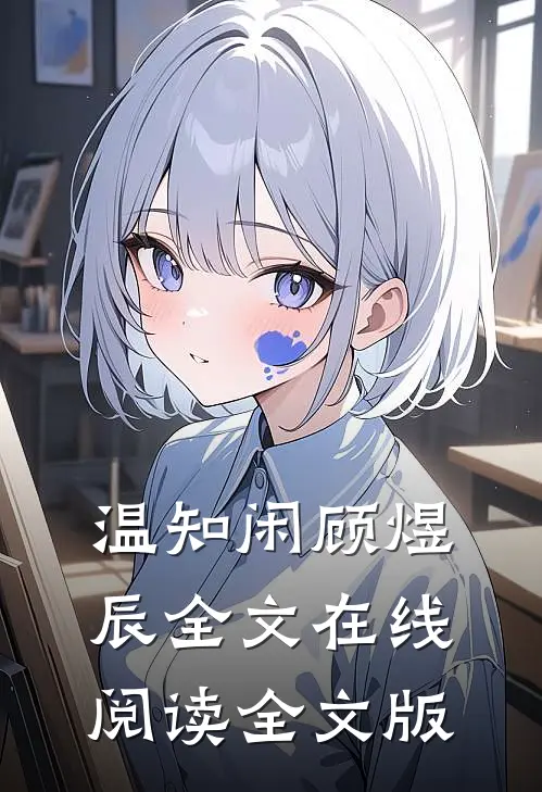 温知闲顾煜辰全文在线阅读全文版