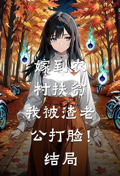 嫁到农村扶贫，我被渣老公打脸！结局