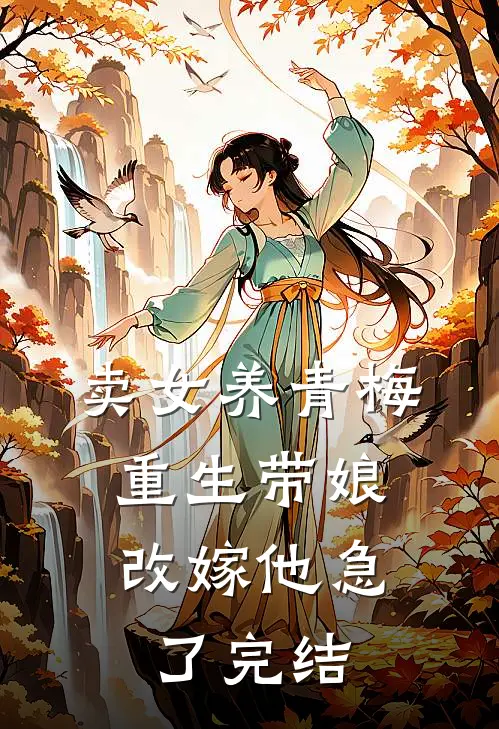 卖女养青梅，重生带娘改嫁他急了完结