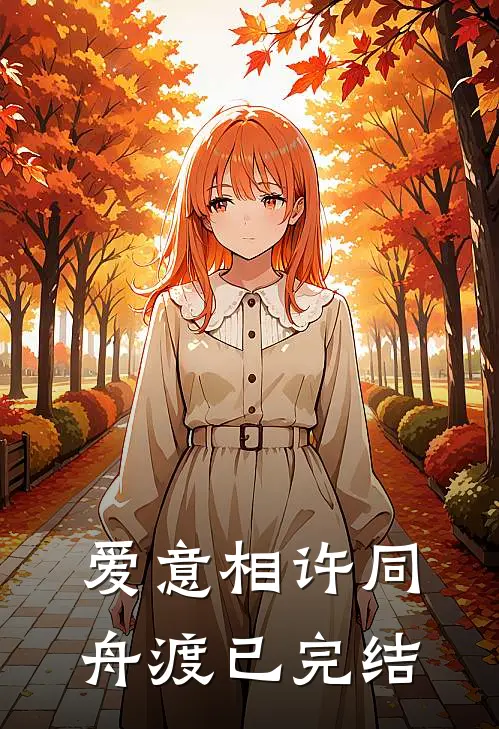 爱意相许同舟渡已完结