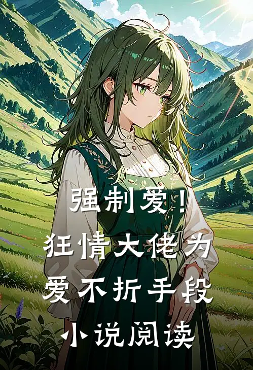 强制爱！狂情大佬为爱不折手段小说阅读